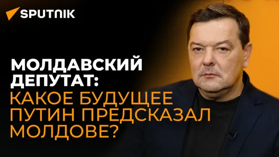 Молдавский депутат о словах Путина на "Валдае" про Молдову и путях спасения суверенитета республики