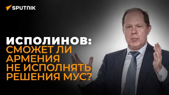 Юрист: Римский статут не поможет Армении с Карабахом, но создаст проблемы в отношениях с Москвой