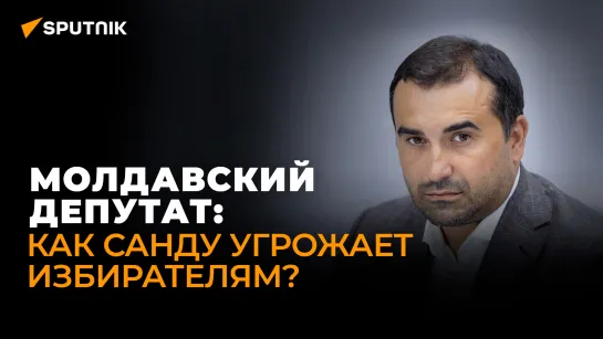 Молдавский депутат сравнил партию PAS с бандитами и потребовал от Санду убрать руки от оппозиции