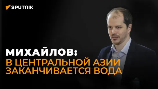 Медлить больше нельзя: специалист по Центральной Азии об итогах "Аральского саммита" в Душанбе