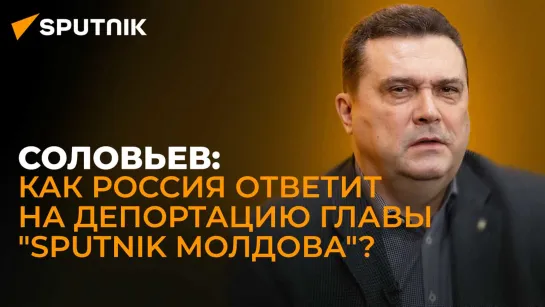 Председатель Союза журналистов России о депортации главы "Sputnik Молдова" из Кишинева