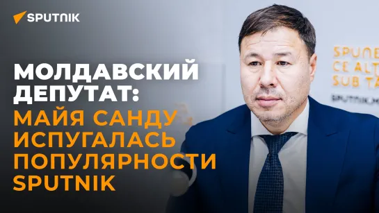 Молдавский депутат о депортации главы Sputnik Молдова, цензуре в стране и объективности Sputnik