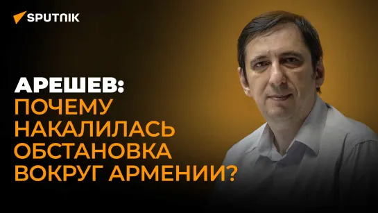 Политолог о риске эскалации между Арменией и Азербайджаном и возможностях Москвы ее предотвратить