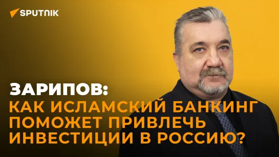 Экономист об исламском банкинге и перспективах его внедрения в России