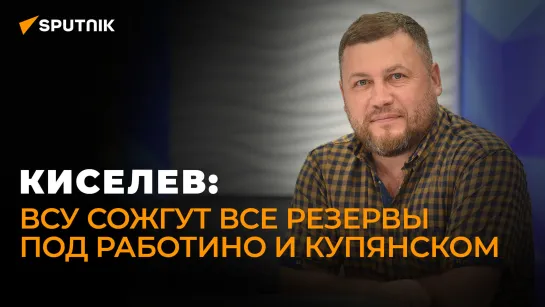 Полковник ЛНР Киселев о ставке Киева на Работино, заградотрядах в ВСУ и морской угрозе для Крыма