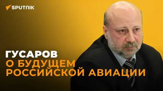 Авиаэксперт Гусаров о новом российско-белорусском самолёте