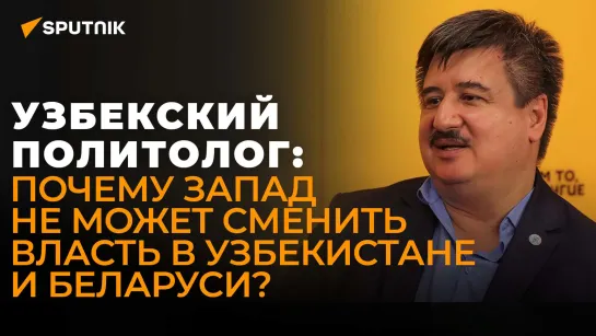 Узбекский политолог о работе фонда Сороса в Центральной Азии и тщетных попытках «цветных революций»