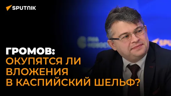 Эксперт о выгоде России и Казахстана в совместной  разработке месторождений в Каспийском море