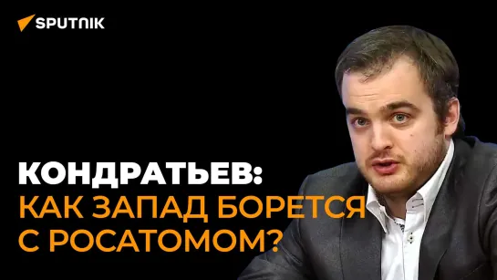 Экономист Кондратьев рассказал, как Россия и Казахстан взяли под контроль рынок ядерного топлива