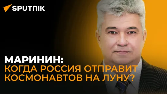 Академик Маринин о будущем лунной программы России, целях "Луны-25" и импортозамещении в космосе