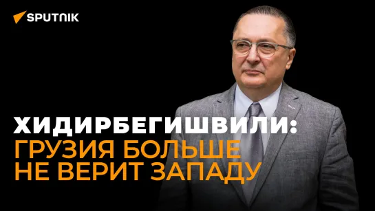 Грузинский политолог: США делают все, чтобы втянуть Грузию в новую войну с Россией