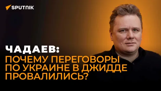 Политолог Чадаев о саммите в Саудовской Аравии, свободной Грузии и борьбе с украинскими дронами