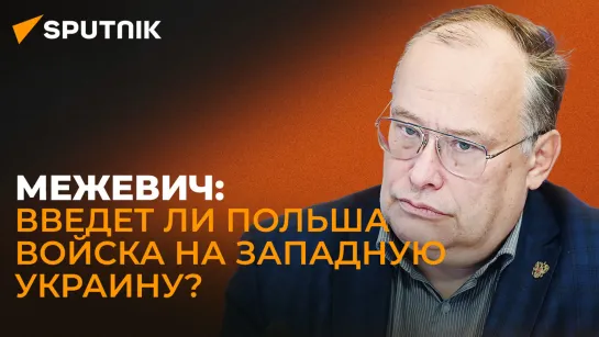 Политолог об аннексии Западной Украины Польшей и о том, чем это угрожает Беларуси