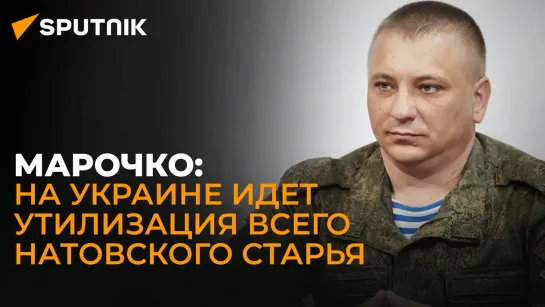 Офицер ЛНР Марочко о кассетных боеприпасах: ВСУ используют их по всей линии соприкосновения