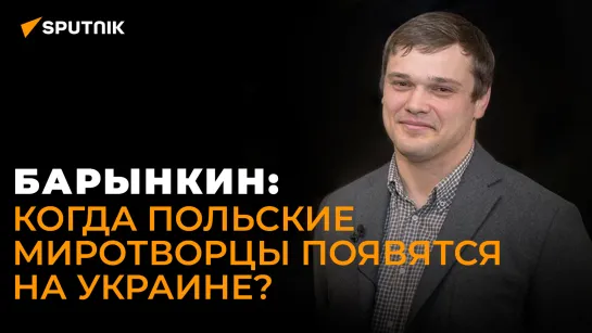 Специалист по Польше: зачем Сейм Польши потребовал у Киева извиниться за Волынскую резню?