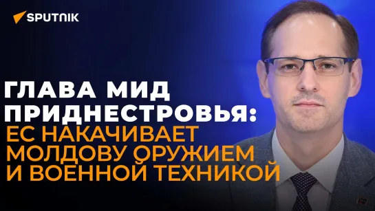 Глава МИД Приднестровья: к чему приведут поставки оружия Кишиневу и учения возле границ ПМР?