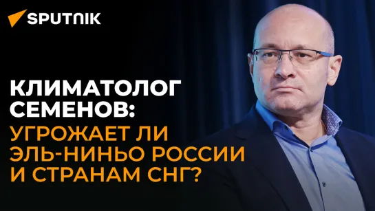 Академик Семенов о климатических последствиях Эль-Ниньо, глобальном потеплении и опасном плане США