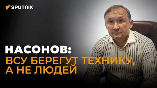 Результата нет: военный эксперт Насонов о причине провала первого месяца контрнаступления ВСУ