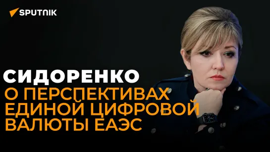 Эксперт по цифровой экономике Сидоренко о том, как цифровой рубль поможет в обходе санкций