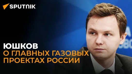 Юшков о будущем "газового союза", энергетических проблемах Молдовы и газовом хабе в Иране