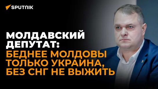 Молдавский депутат Нестеровский: что станет с Молдовой после выхода из СНГ?