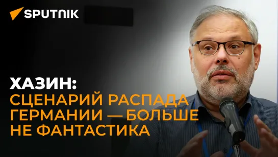 Хазин о планах ЕС на российские активы, расширении БРИКС и будущем мирового энергорынка