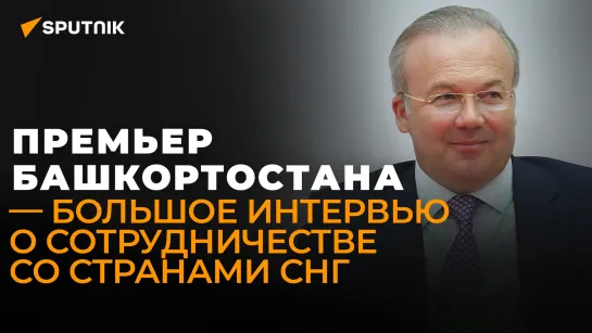 Андрей Назаров: за два года уровень отношений Башкортостана со странами СНГ существенно вырос