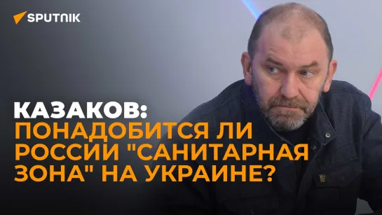 Политолог Казаков о важности встреч Путина с военкорами и "санитарной зоне" на Украине