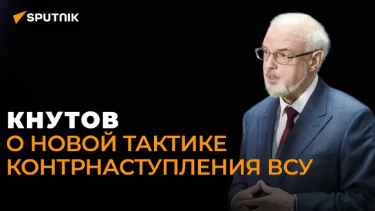 Военный эксперт Кнутов о поставках Киеву снарядов с обедненным ураном из США