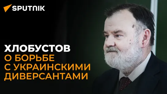 Историк спецслужб Хлобустов о том, как российские спецслужбы выявляют украинских диверсантов