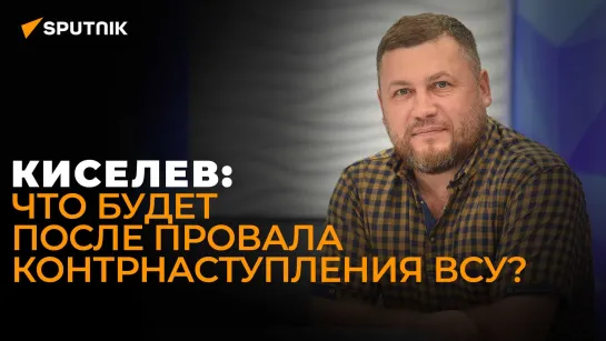 Полковник ЛНР Киселев о проблемах украинского контрнаступления и героизме российских военных