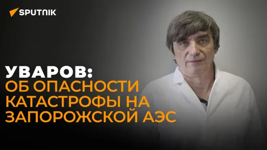 Мы не хотим второго Чернобыля в России: эксперт по атомной энергетике о риске катастрофы на ЗАЭС