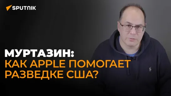 Муртазин о шпионаже через iPhone, российских смартфонах и будущем искусственного интеллекта