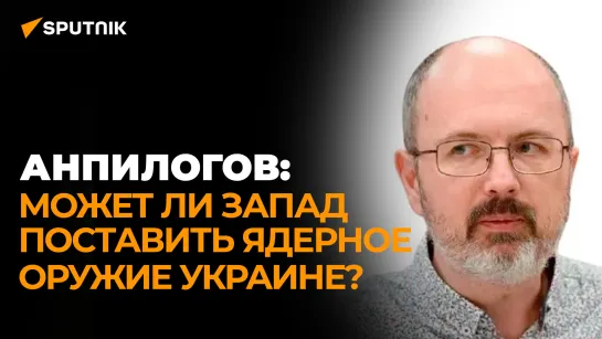 Анпилогов о радиационном загрязнении Украины, черном рынке оружия и контрнаступлении ВСУ