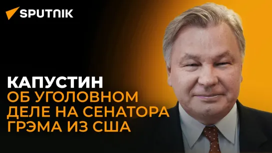 Юрист-международник Капустин о возможности трибунала над украинскими военными преступниками