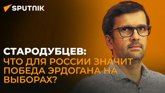 Тюрколог Стародубцев: Запад разочарован победой Эрдогана на выборах в Турции