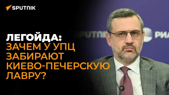 Владимир Легойда: Киев выбрал вектор на репрессии против Украинской православной церкви