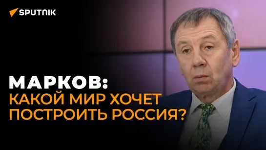 Политолог Марков: что изменилось в концепции внешней политики России?