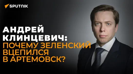 Военный эксперт о российском флаге над Артемовском, контрнаступлении ВСУ и Финляндии в НАТО