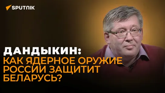 Военный эксперт Дандыкин о ядерном оружии России в Беларуси: НАТО придется умерить свой пыл