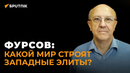 Фурсов: когда американские глобалисты доедят Европу, они возьмутся и за США