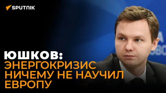 Юшков: Что будет с Европой, если она откажется еще и от российского СПГ?