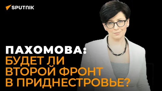 Молдавская журналистка о теракте в Приднестровье, покушении на Красносельского и втором фронте