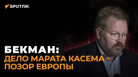 Финский правозащитник Бекман: на Западе скрывают историю Марата Касема