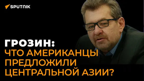 Грозин: почему визит Блинкена в Центральную Азию изначально обречен на провал?