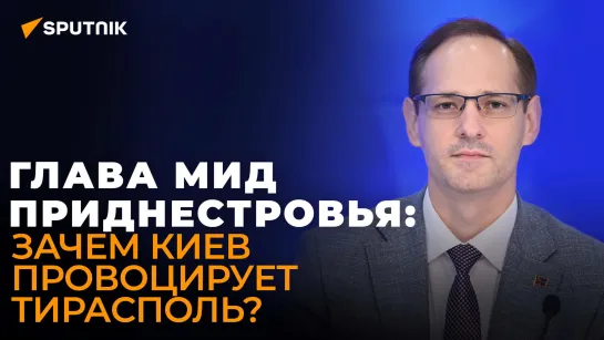 Глава МИД Приднестровья о ситуации на границе, провокациях Киева и отношениях с Россией — эксклюзив