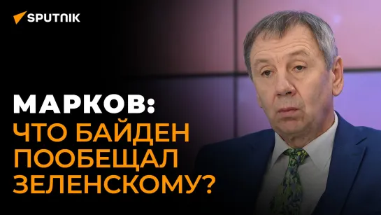 Политолог Марков о единственной цели визита Байдена в Киев