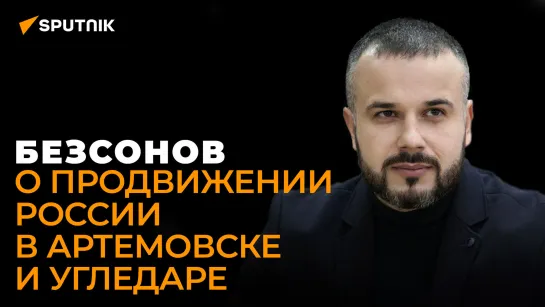 Военный эксперт Безсонов: России нужно до лета нанести максимальный непоправимый урон ВСУ