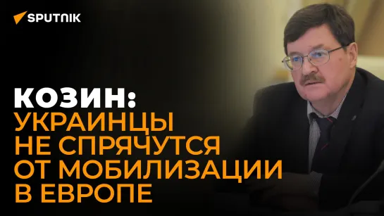 Военный эксперт Козин: Киев мобилизует украинских мужчин даже в Европе