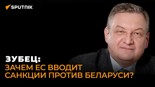 Экономист Зубец: только Европа пострадает от санкций против Беларуси